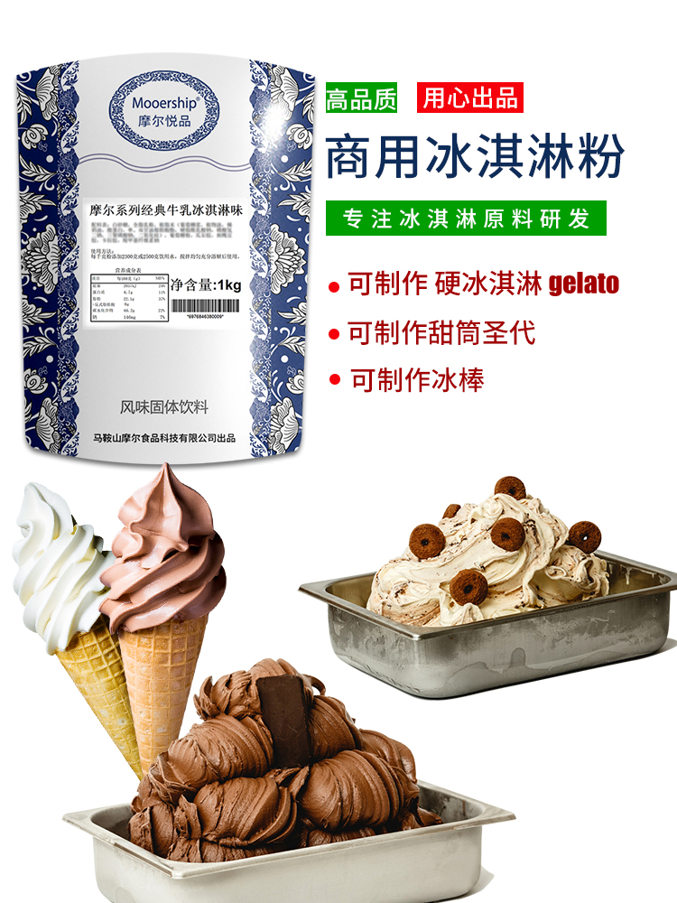 摩尔冰淇淋粉 商用硬冰软冰gelato甜筒圣代冰激淋原料挖球-阿里巴巴