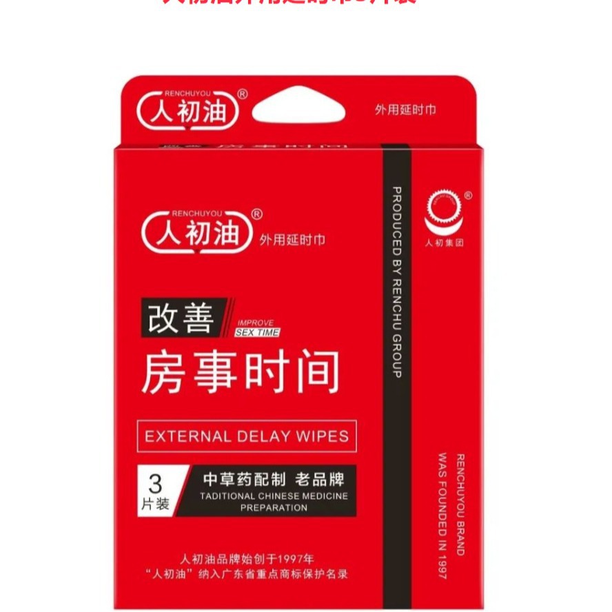 人初油湿巾3片装/盒 男士外用延时中草药配制老品牌成人情趣用品