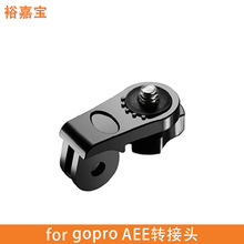 AEE转接头适用于gopro运动相机配件1/4螺丝口三角架S型转接头