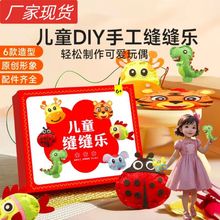 儿童缝缝乐不织布DIY材料包手工创意益智玩具挂件幼儿园活动礼物