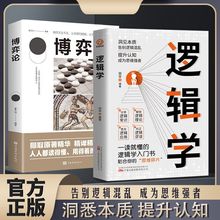 逻辑学博弈论一读就懂的逻辑学入门提升认知洞悉本质成为思维强者