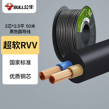 公牛电线电缆RVV超软护套线护软线 黑色圆导线2芯*2.5平（50米）