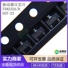 YX8232A YX8232B SOT-23 两功能手电筒驱动IC芯片LED 芯片 裕芯IC