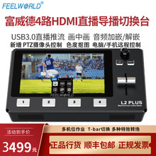 富威德  L2 PLUS5.5寸屏直播导播切换台一体机4路HDMI多机位流