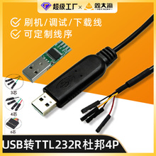 USB转串口线/TTL线PL2303电平V刷机/调试/下载线带4P杜帮头