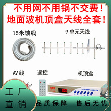 标清地面波机顶盒子DTMB九单元天线全套数字电视免费接收器