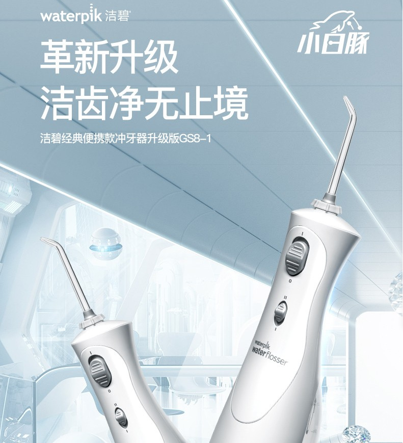 洁碧冲牙器 gs8-1 小白豚便携式水牙线洁牙机手持式水牙线充电式