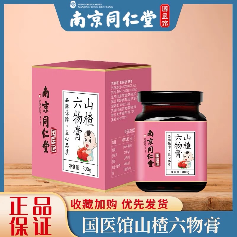 南京同仁堂国医馆山楂六物膏 调理脾胃消化宝宝积食开胃膏无添加