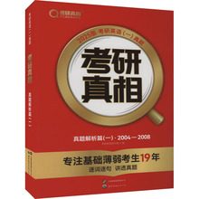 考研真相 真题解析篇(一) 2025版 研究生考试 世界图书