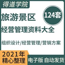 旅游管理制度咨询财务方案案例景区营销设备安全服务质量经营员工