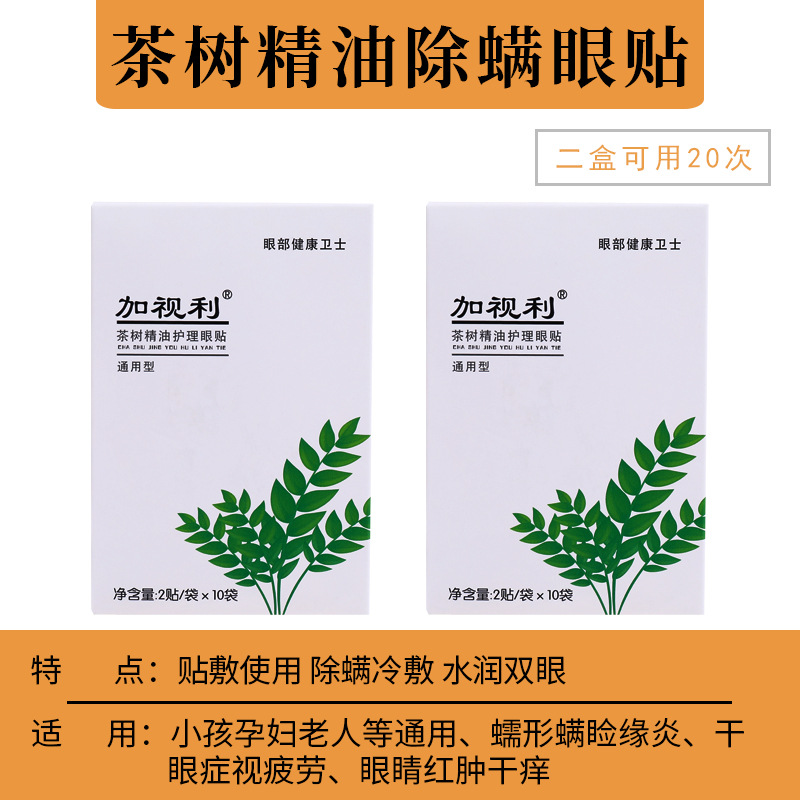 4四松油醇湿巾眼部除螨茶树油洁护眼螨虫干眼症睑缘蠕形螨棉片t型