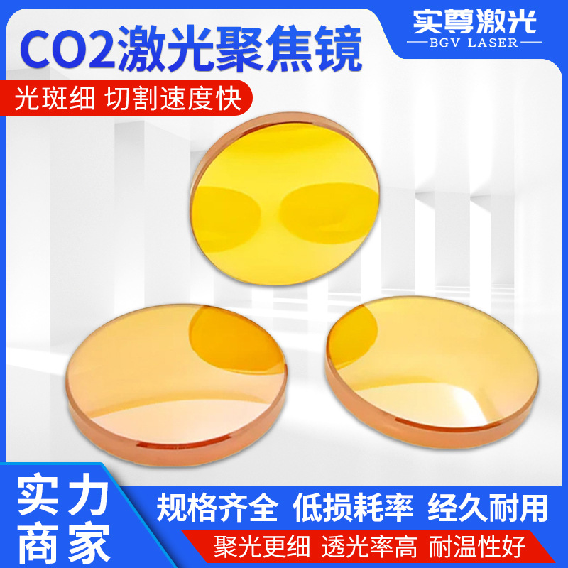 CO2激光聚焦镜片直径20-50.8mm大功率非金属激光雕刻切割机聚焦镜