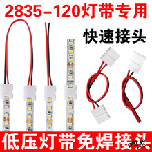 灯带免焊接头led低压2835灯带12V24V接头配件5050转接连接