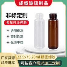 批发22.5x75顶空瓶20ml螺纹顶空瓶圆底精密螺纹多规格玻璃顶空瓶