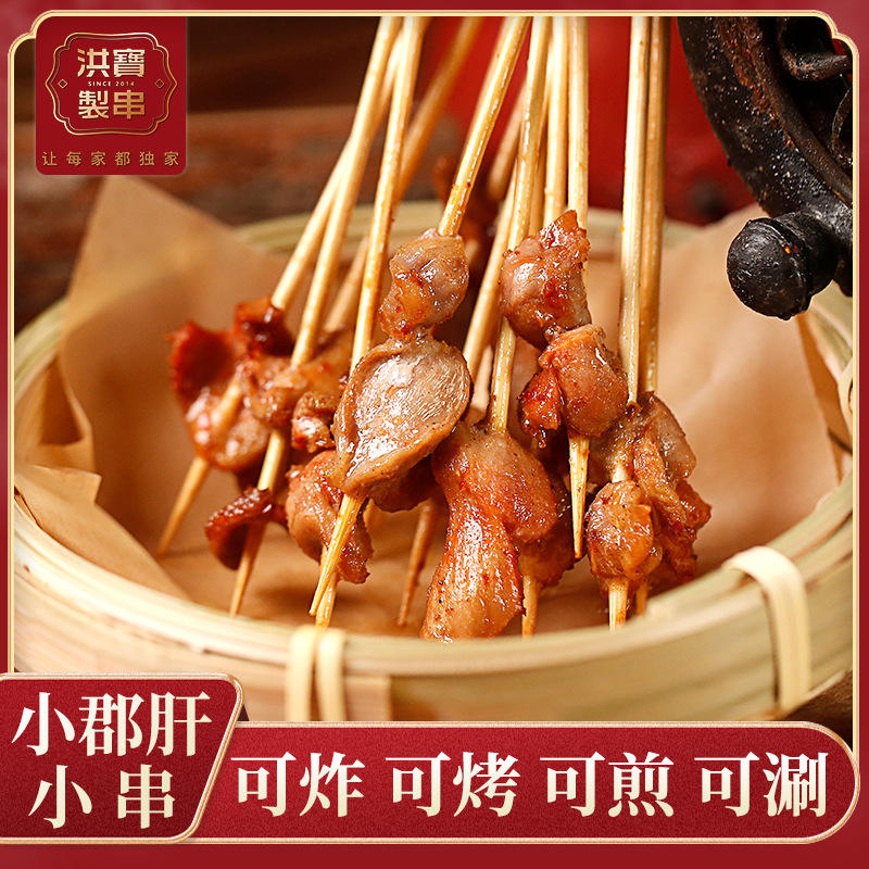 洪宝制串小郡肝小串烧烤食材批发半成品鸡胗烤串油炸小吃肉串炸串