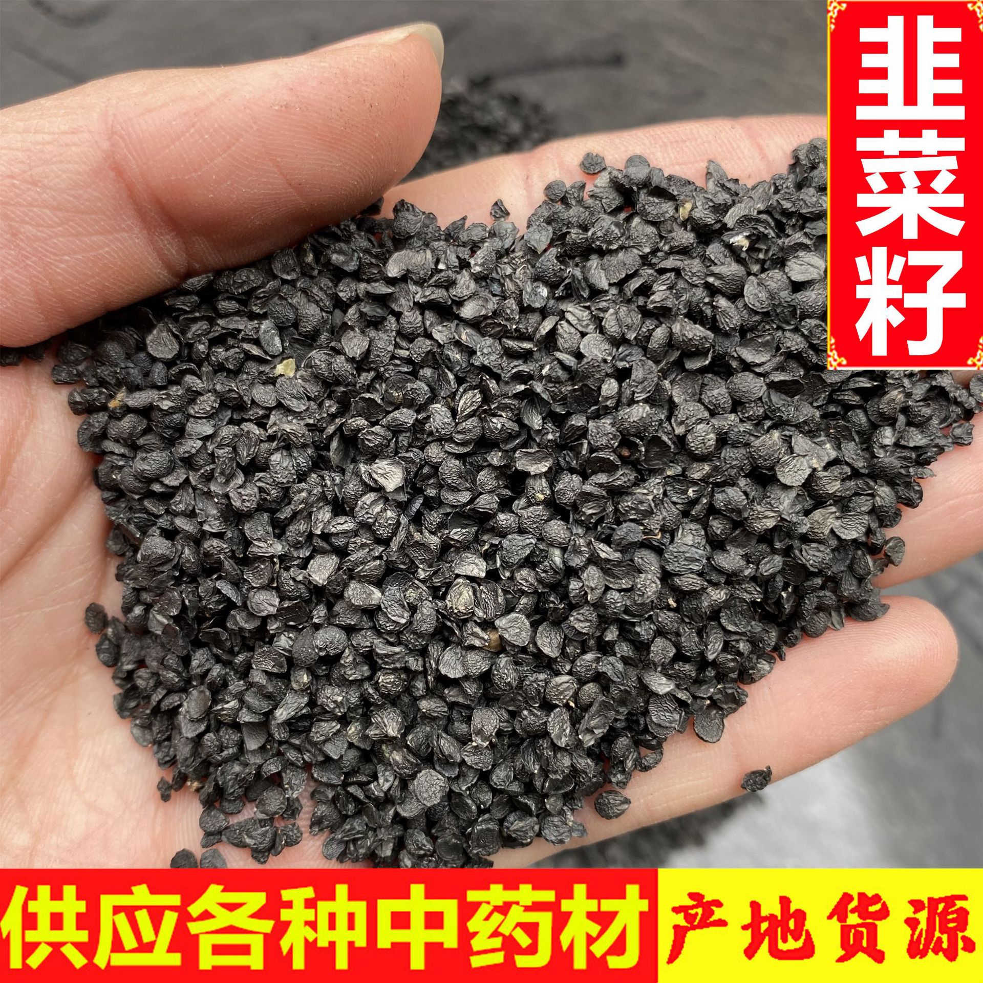 韭菜籽 韭菜子 韭子韭籽 产地货源 鲁之韵中药材 代打粉-阿里巴巴