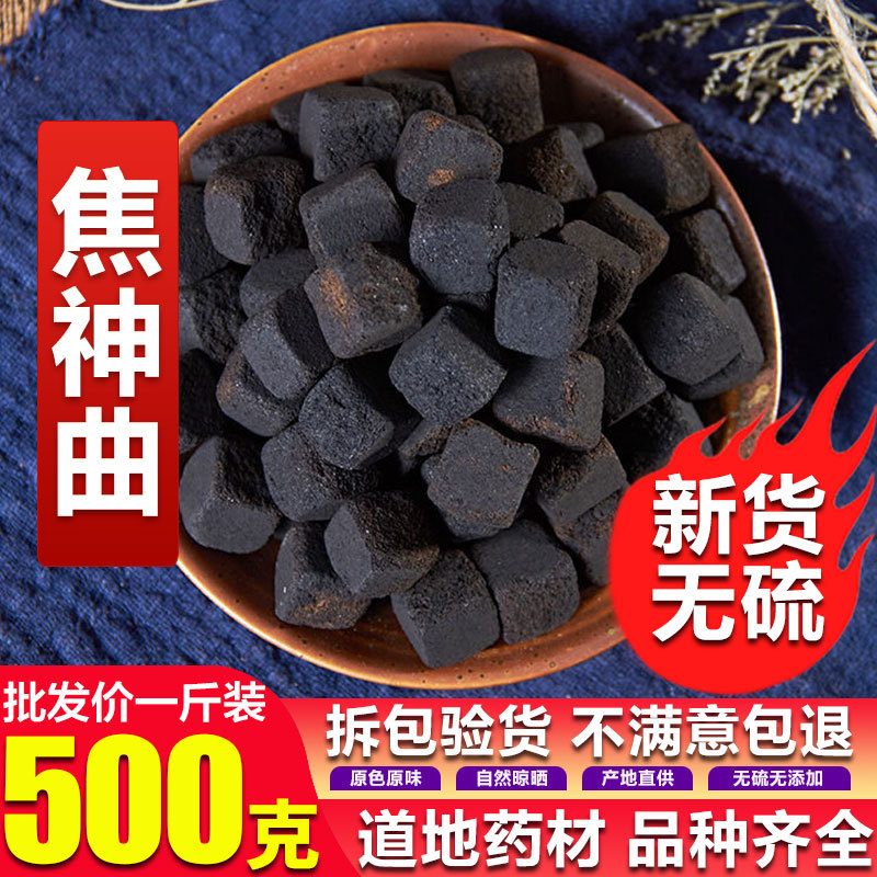 六神曲炭 焦六神曲 神曲炭 500克焦三仙原材料批发