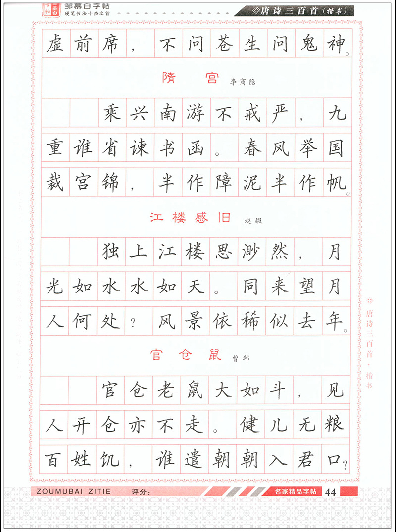 唐诗三百首楷书邹慕白方格句子类硬笔字帖写作素材积累附作品纸