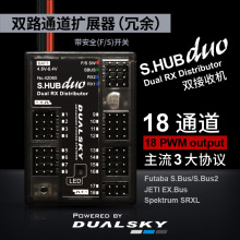 双天S.HUB DUO新版18通道分配器双接收机冗余电源管理器涡喷用