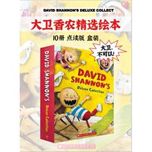 大卫香农精选绘本点读版（DAVID-SHANNON'S-DELUXE-COLLECT）全10