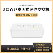 D-LINK/友讯 DES-1005C 5口百兆桌面式迷你交换机 5口网络交换机