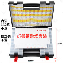 KEYEASY汽车钥匙胚整理箱162格装 防混折叠钥匙头分类整理盒162种