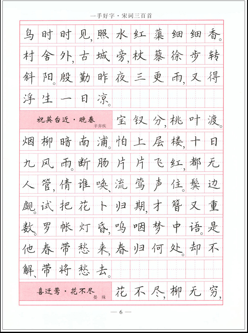 练字/硬笔/钢笔字帖 一手好字 宋词三百首(楷书)司马武当 正版