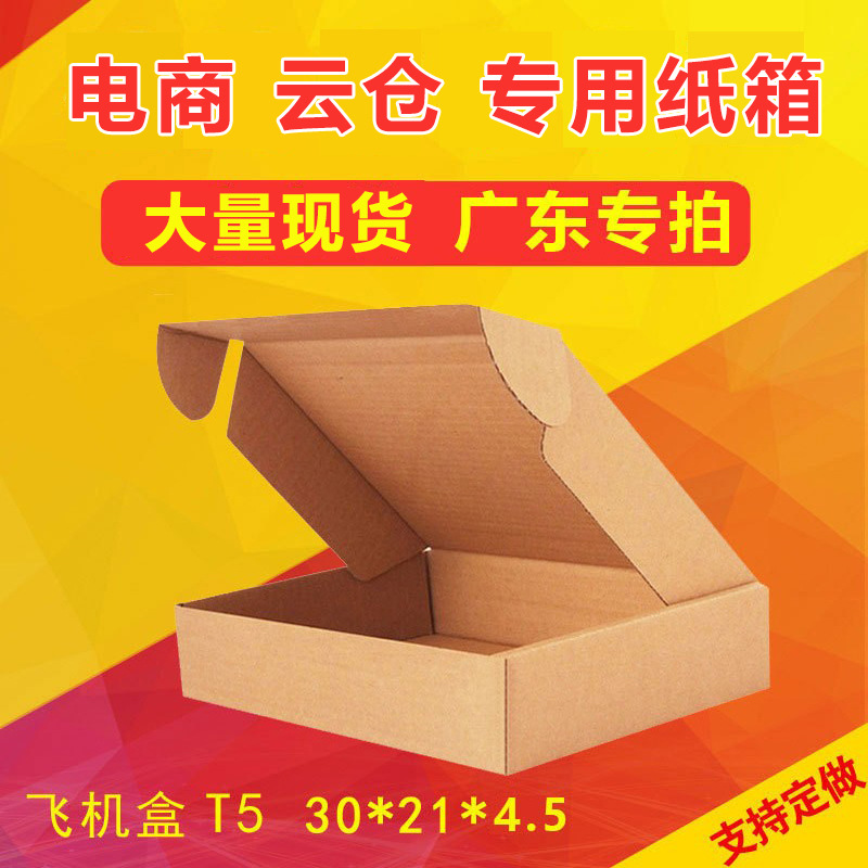 29.4*21*4.5三层超硬T5飞机盒快递箱纸包装箱打包盒现货只发广东