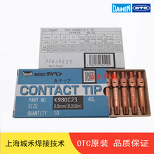 包邮 欧地希OTC K980C23手工焊导电嘴0.8mm 45L铬锆铜导电咀