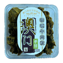 澳门香记监制 澳凼方盒咖喱牛肉粒250g 厂家批发 休闲食品