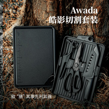 Awada户外切割套装黑化露营便携刀具剪刀三德刀削皮刨开橙开瓶器