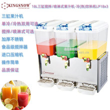KINGSNOW三缸果汁冷饮机LP18x3容量18L喷淋/搅拌式商用冷热饮料机
