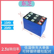 进口东芝钛酸锂电池2.3V10AH-20AH低温80000次循环低温高循环电池