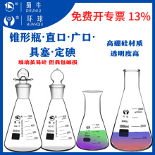 环球耐高温具塞定碘直口广口三角烧瓶锥形瓶50/100/250/500ml实验