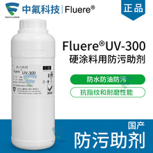 UV-300防指纹油 紫外线UV固化型硬膜疏水疏油防污涂料添加助剂