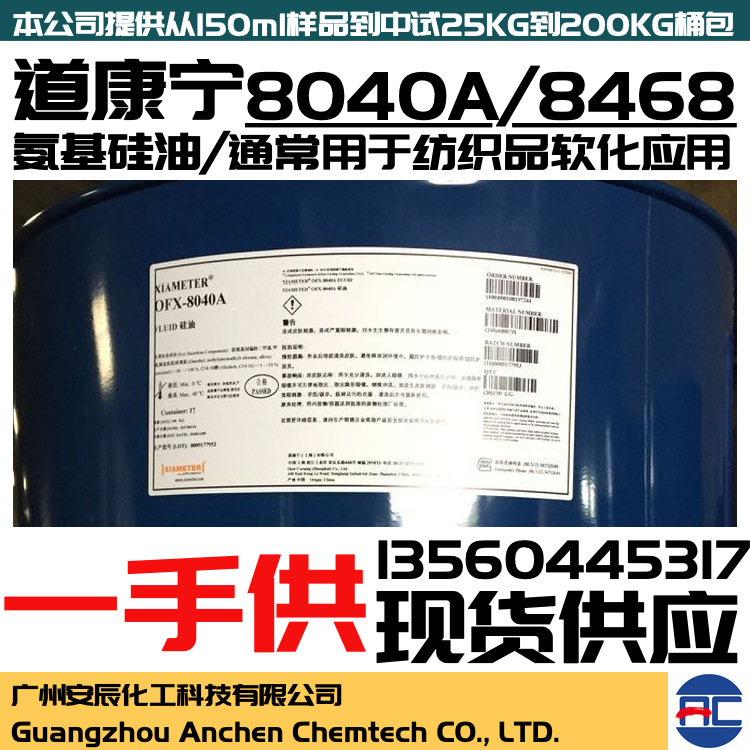 氨基硅油柔顺剂 氨基硅油 OFX-8040A 8468 氨基硅油 道康宁硅油