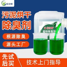 污泥干化除臭剂 填埋脱水有机废气除味剂纯植物提取液工业去味剂