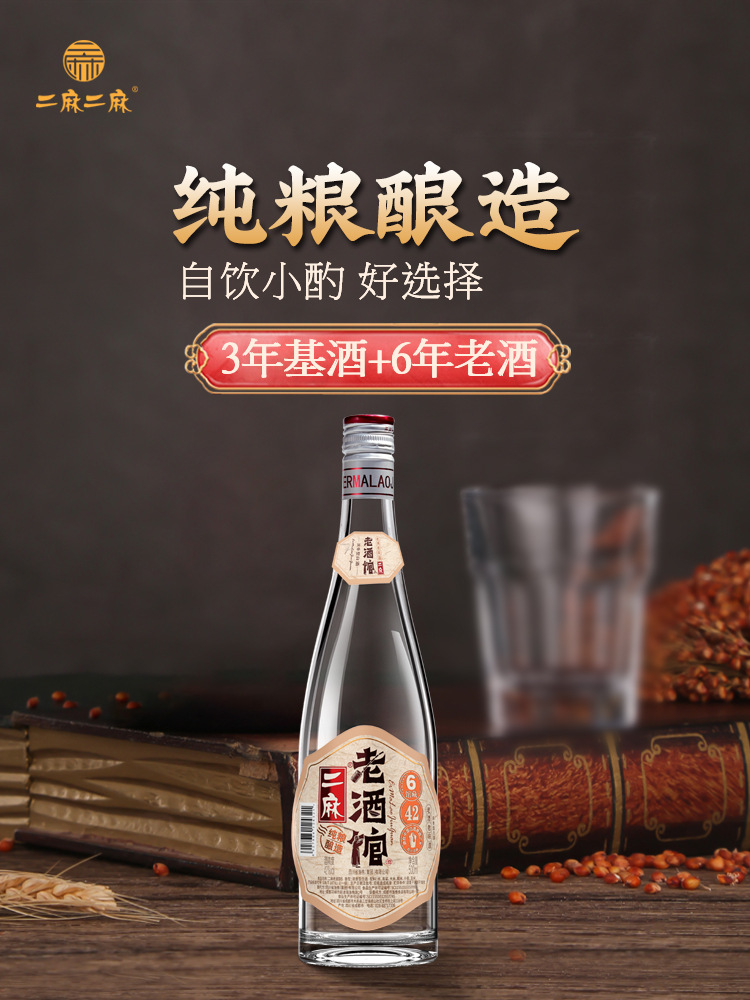 二麻二麻老酒馆藏6号四川五粮浓香型白酒52度42度粮食