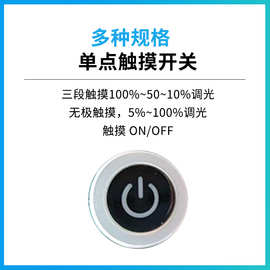 单点触摸开关三段触摸100%~50~10%调光
