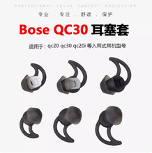 适用BOSE 博士QC30耳机硅胶 耳塞头带机翼耳套 入耳硅胶套