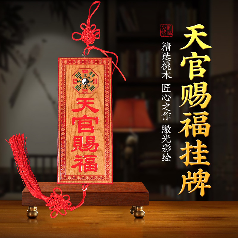 天官赐福牌桃木红字工艺品竖版挂件门对门牌匾家居庭院装饰品摆件