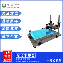丝印台丝网手动锡膏油墨SMT印刷平曲面多功能精密手印台 源头厂家