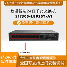 HW千兆交换机S1730S-L8P2ST-A1交换机24口电千兆光企业交换机