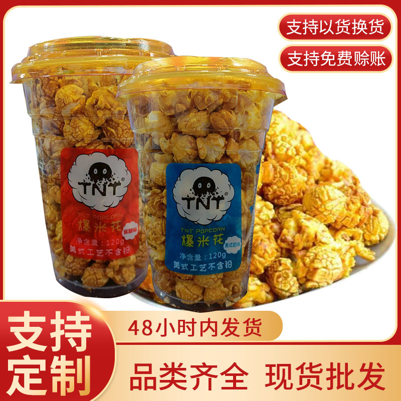 tnt爆米花焦糖美式奶油味杯装120g玉米粒零食批发休闲小吃开袋即