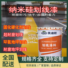 纳米硅划线漆硬化剂固化地坪聚氨酯超耐磨划线标线漆划线漆