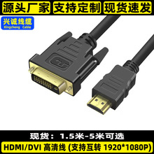 hdmi转DVI线光皮HDM/DVI 24+1红黑网 DVI转hdmi互转线1.5米3米5米