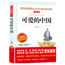 可爱的中国 中小学生课外书三四五年级儿童文学名著小说