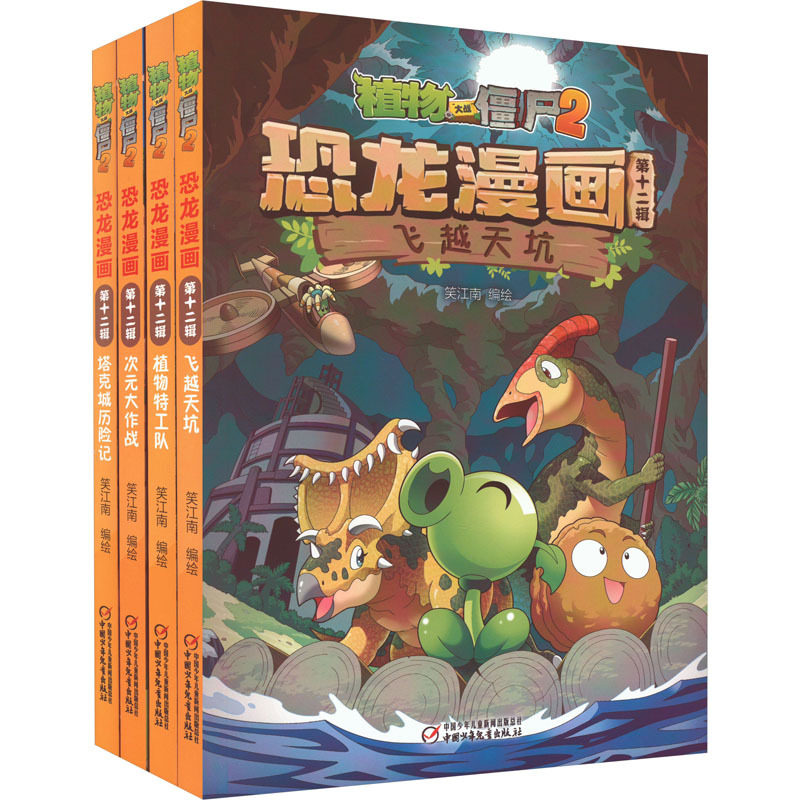 植物大战僵尸2恐龙漫画 第12辑(全4册) 卡通漫画 中国少-阿里巴巴