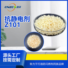 恩泽化工抗静电剂Z101 颗粒化产品 原材料生产厂家 无外来杂质