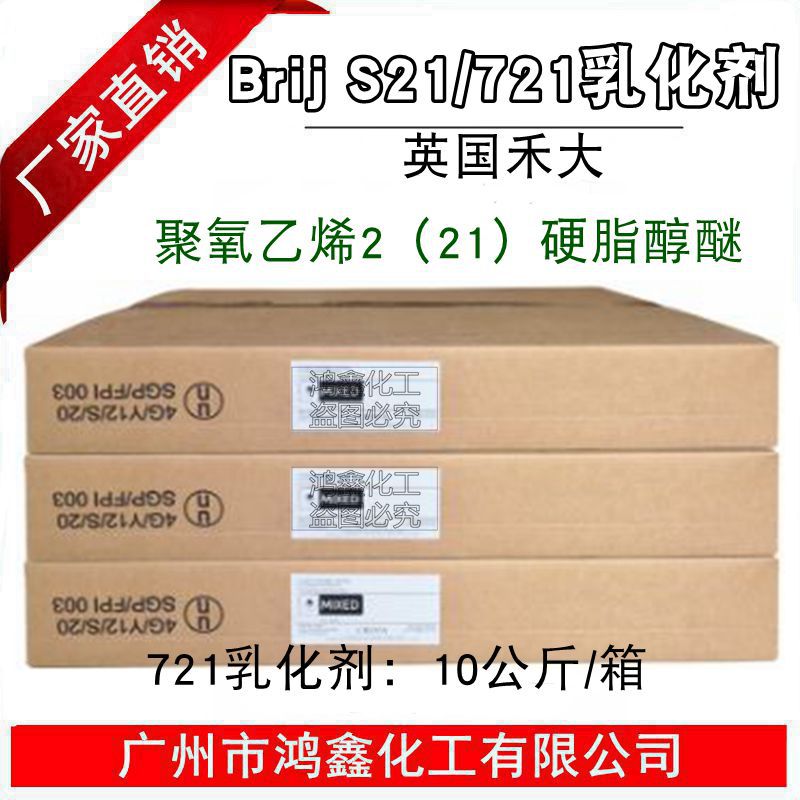 英国禾大brij s721硬脂醇聚醚-21水包油乳化剂 721乳化剂1kg起订